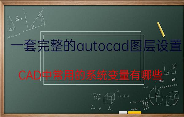 一套完整的autocad图层设置 CAD中常用的系统变量有哪些？